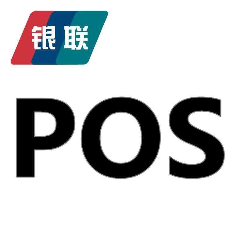 pos機刷卡手續費標準是多少？它有哪些種類？已回答 