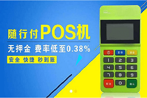 隨行付POS機安全性解析：支付更可靠的背后
